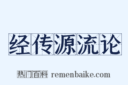 经传源流论是什么意思的图片